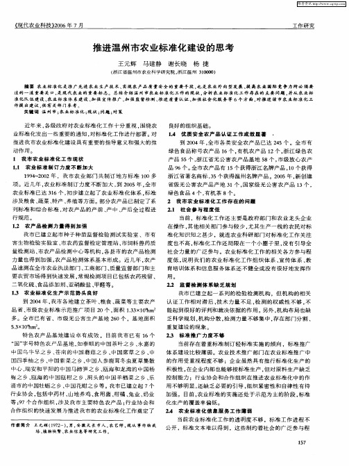 推进温州市农业标准化建设的思考