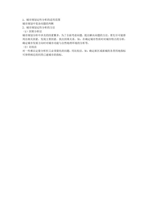 城市规划定性分析的适用范围和方法