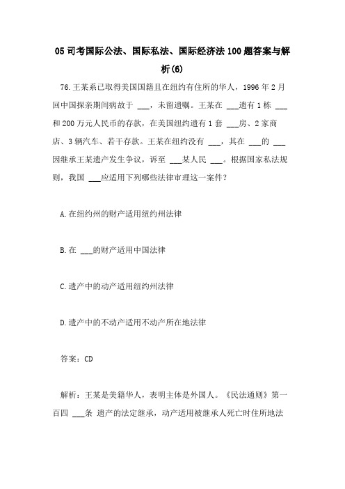 2021年05司考国际公法、国际私法、国际经济法100题答案与解析(6)