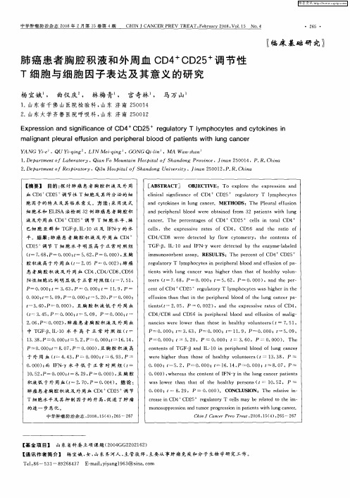 肺癌患者胸腔积液和外周血CD4 +CD25 +调节性T细胞与细胞因子表达及其意义的研究
