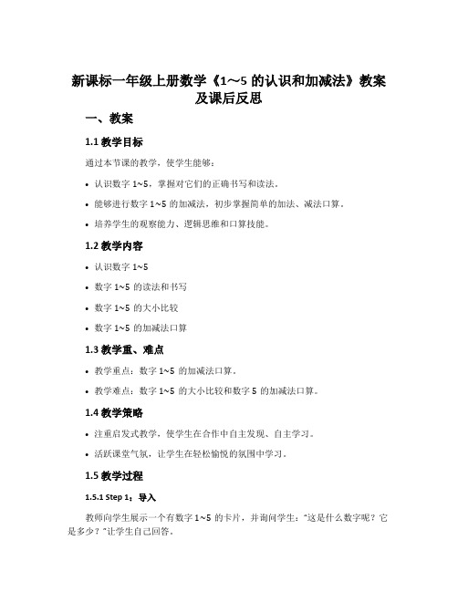 新课标一年级上册数学《1～5的认识和加减法》教案及课后反思