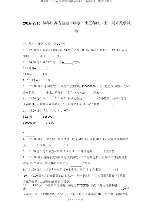 解析版20142015学年江苏省盐城市响水二小五年级上期末数学试卷