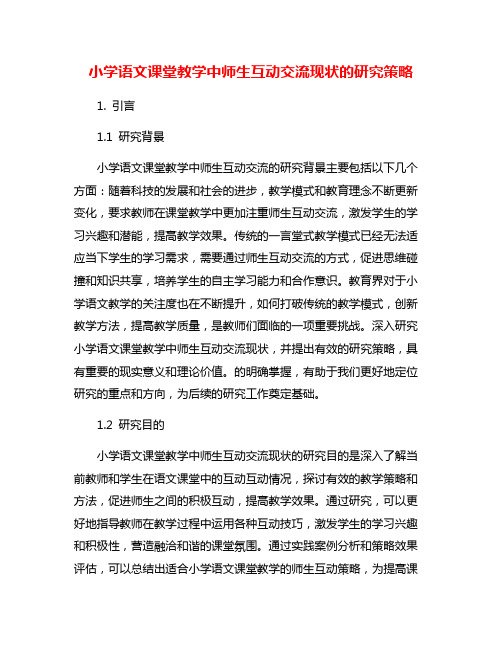 小学语文课堂教学中师生互动交流现状的研究策略