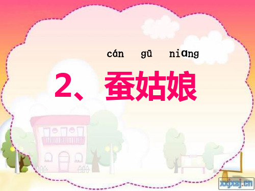 苏教版_一下_蚕姑娘__PPT课件
