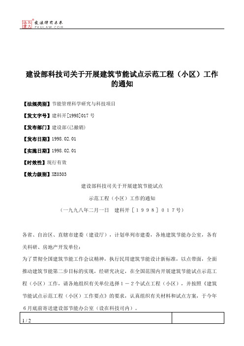 建设部科技司关于开展建筑节能试点示范工程(小区)工作的通知