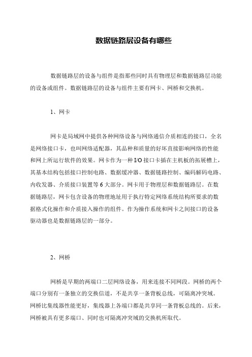 数据链路层设备有哪些