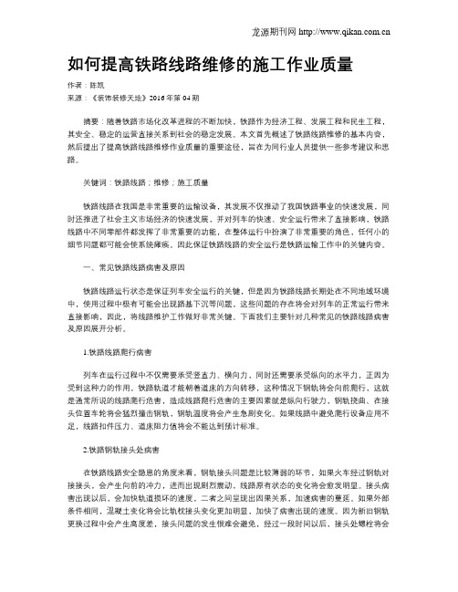 如何提高铁路线路维修的施工作业质量