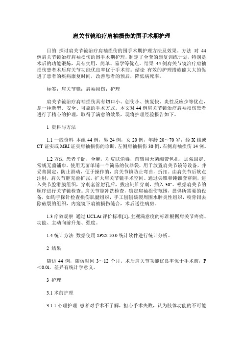 肩关节镜治疗肩袖损伤的围手术期护理