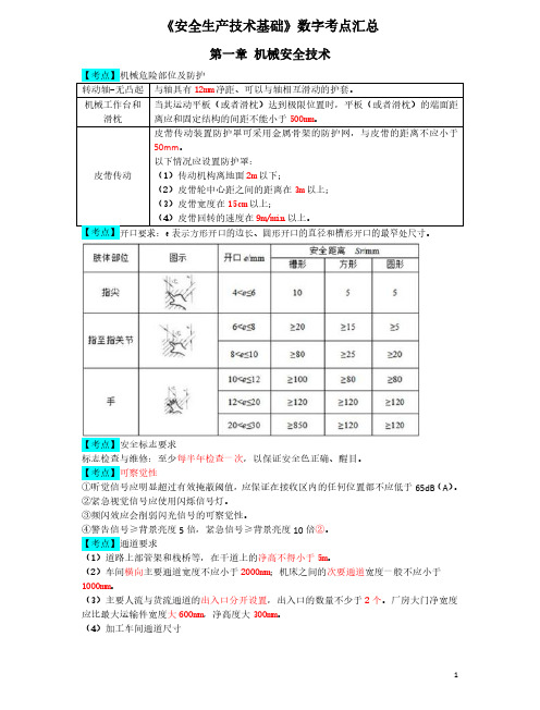 注安技术-数字考点汇总pdf