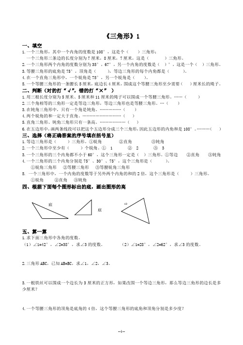 (word完整版)四年级数学下册三角形练习题(直接打印)