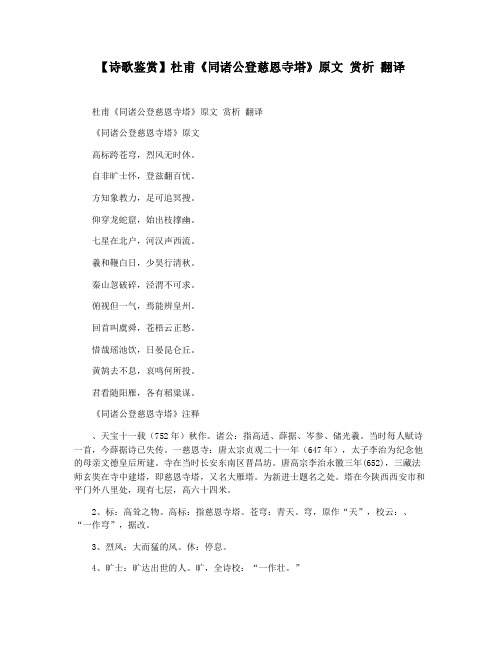 【诗歌鉴赏】杜甫《同诸公登慈恩寺塔》原文 赏析 翻译