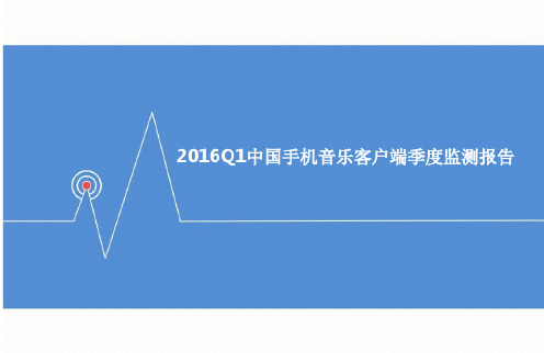 2016年Q1中国手机音乐客户端季度监测报告