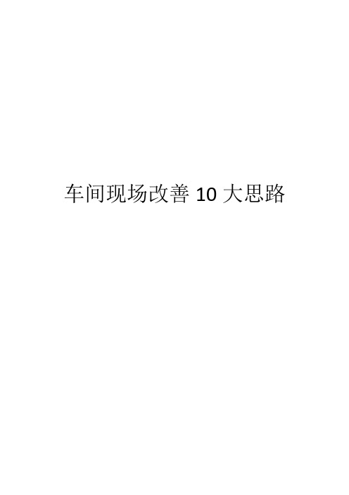 车间现场改善10大思路
