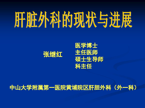 肝脏外科现状和进展讲义