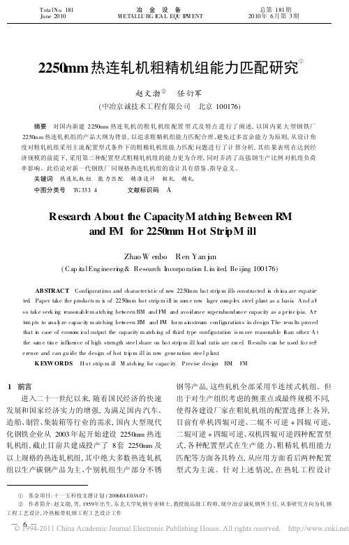 2250mm热连轧机粗精机组能力匹配研究