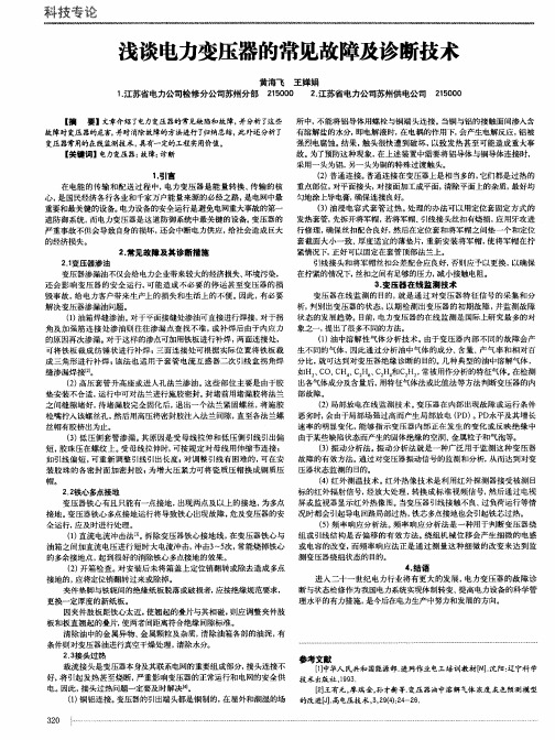 浅谈电力变压器的常见故障及诊断技术