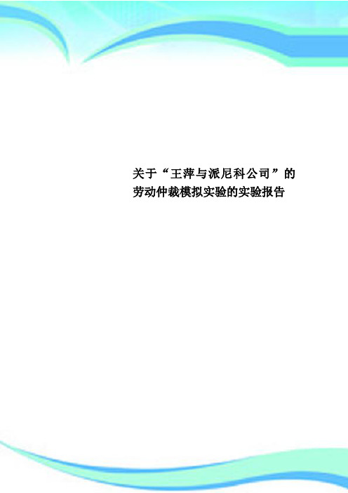 关于“王萍与派尼科公司”的劳动仲裁模拟实验的实验分析报告