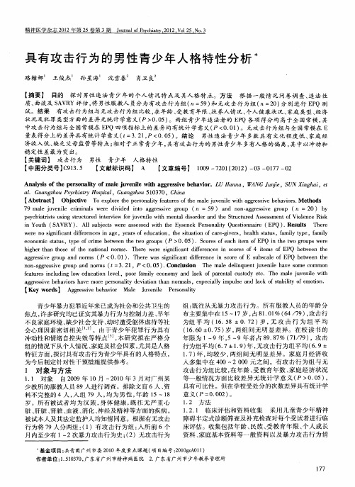 具有攻击行为的男性青少年人格特性分析