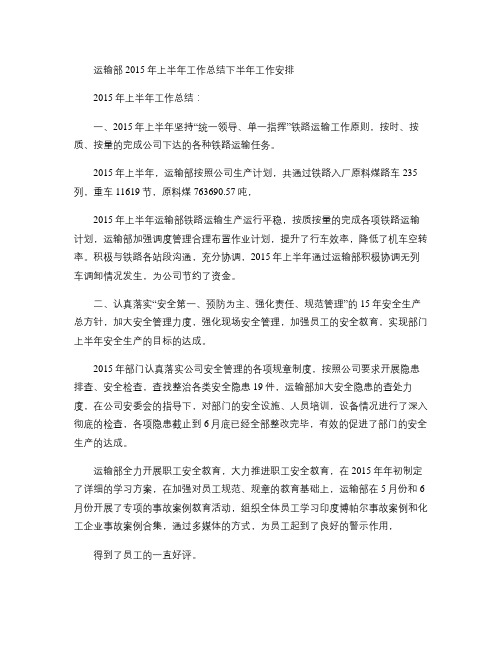 运输部2015年上半年总结2015年下半年工作安排.