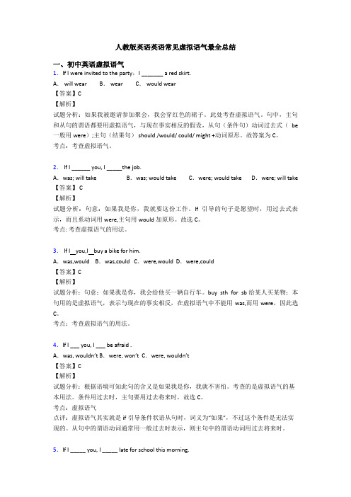 人教版英语英语常见虚拟语气最全总结
