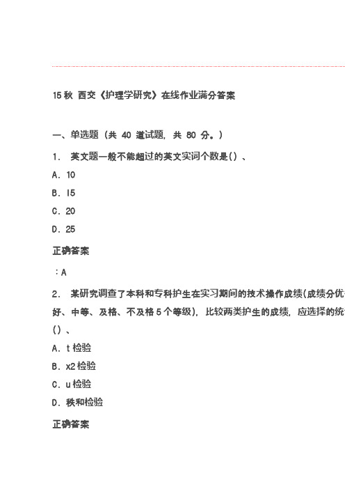 15秋 西交《护理学研究》在线作业满分答案