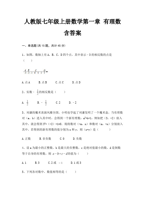 人教版七年级上册数学第一章 有理数 含答案