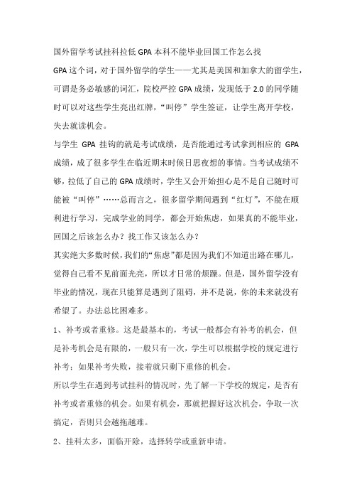国外留学考试挂科拉低GPA本科不能毕业回国工作怎么找