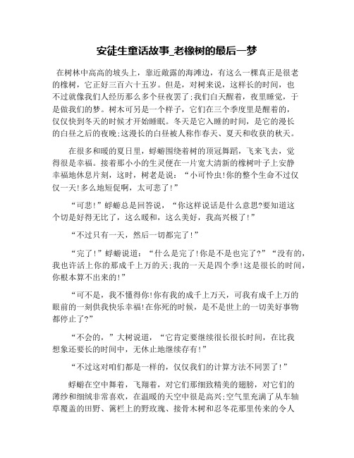 安徒生童话故事_老橡树的最后一梦