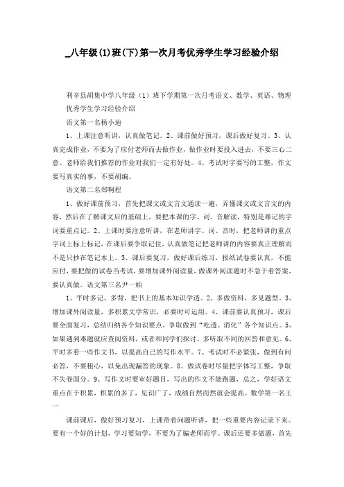 八年级(1)班(下)第一次月考优秀学生学习经验介绍