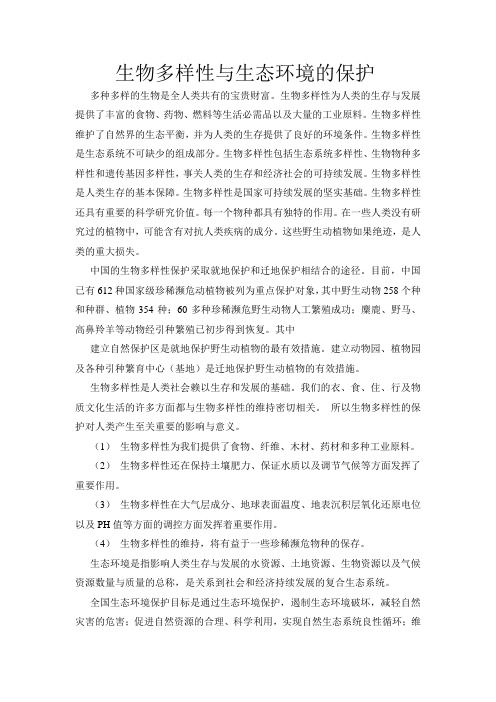 生物多样性与生态环境的保护