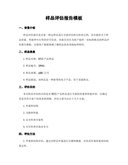 样品评估报告模板