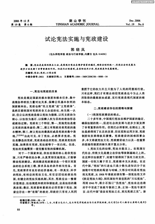 试论宪法实施与宪政建设