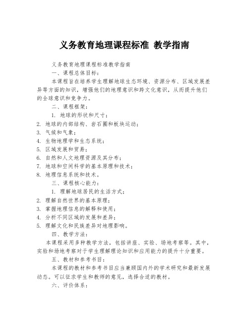 义务教育地理课程标准 教学指南