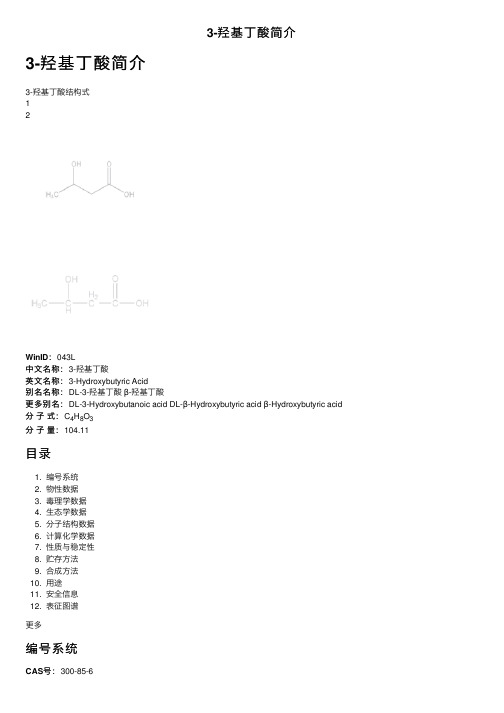 3-羟基丁酸简介