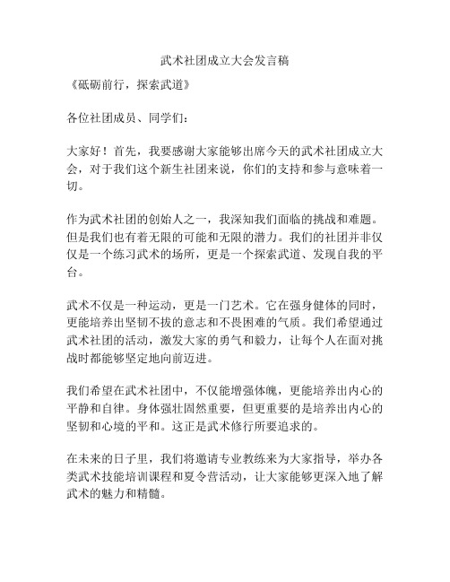 武术社团成立大会发言稿