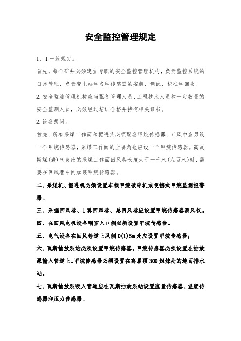 安全监控管理规定