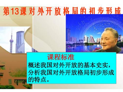 一轮复习第13课_对外开放格局初步形成