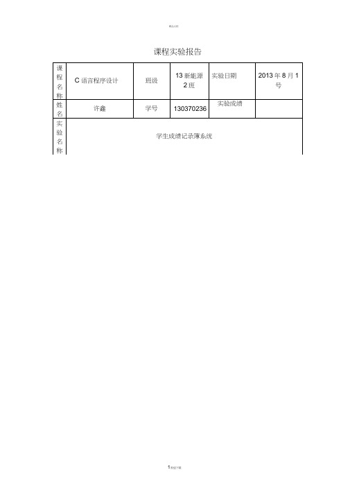 C语言程序设计学生成绩记录簿