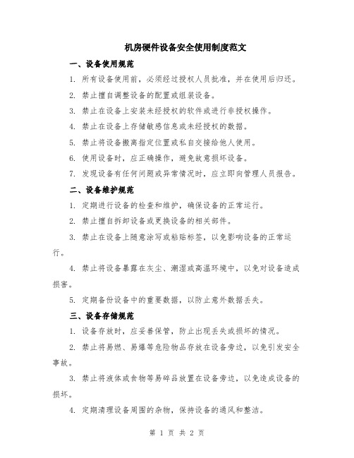 机房硬件设备安全使用制度范文