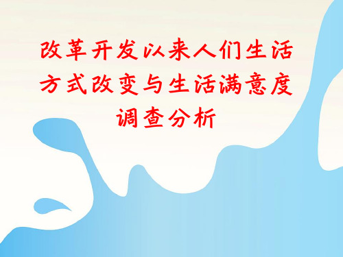 改革开发以来人们生活方式改变与生活满意度调查分析