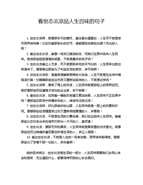 看世态炎凉品人生百味的句子