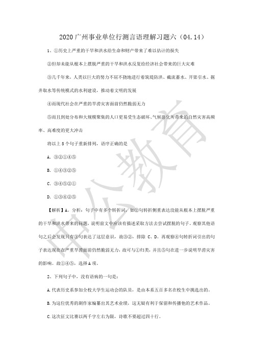 2020广州事业单位行测言语理解习题六(04.14)