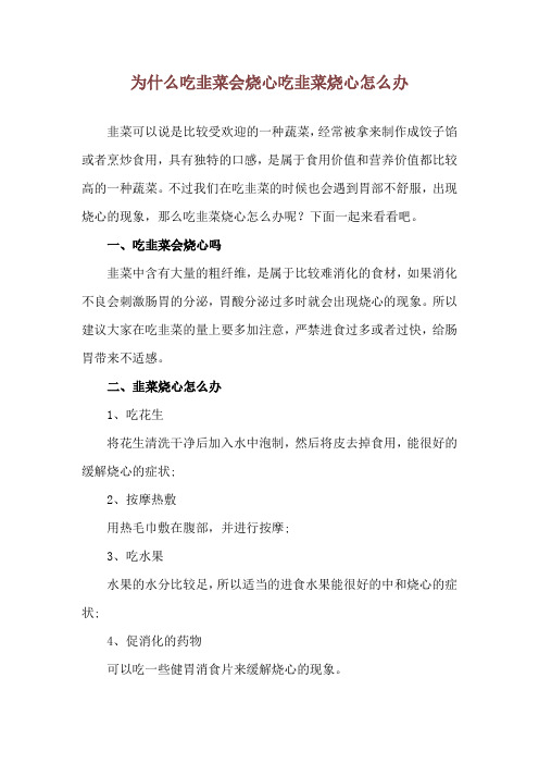 为什么吃韭菜会烧心 吃韭菜烧心怎么办