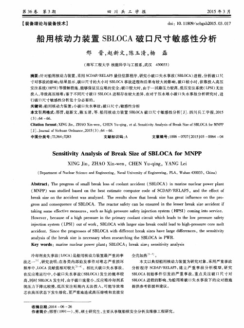 船用核动力装置SBLOCA破口尺寸敏感性分析
