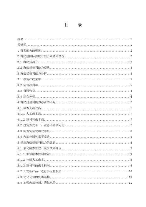 餐饮业上市公司的盈利能力分析——以海底捞国际控股有限公司为例