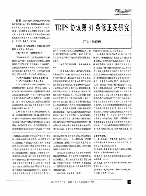 TRIPS协议第31条修正案研究