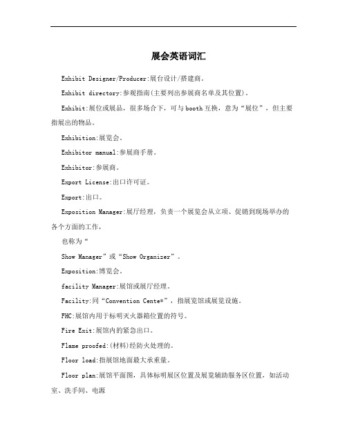 展会英语词汇
