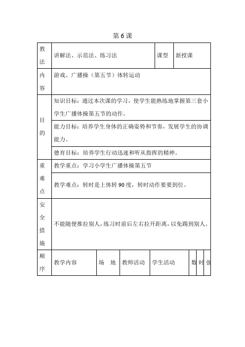 体育与健康人教1～2年级全一册广播体操教案