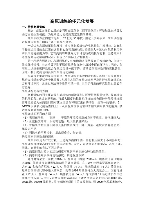 高原训练的多元化发展