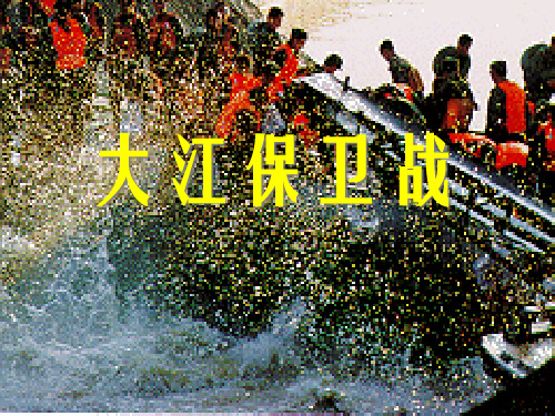 《大江保卫战》PPT课件3